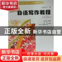 正版 新编日语写作教程:第3册 罗萃萃编著 南京大学出版社