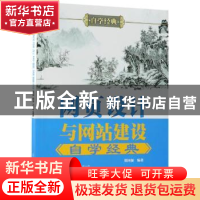 正版 网页设计与网站建设自学经典 郑国强 清华大学出版社 978730
