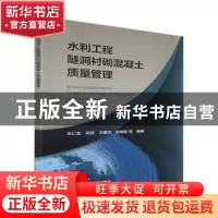 正版 水利工程隧洞衬砌混凝土质量管理 王仁龙,安民,王建文 等 中