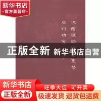 正版 汉语被动标记更替历时研究 曹凤霞著 南京大学出版社 978730