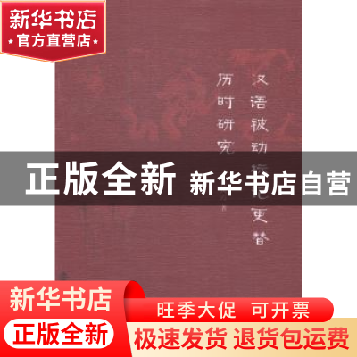 正版 汉语被动标记更替历时研究 曹凤霞著 南京大学出版社 978730