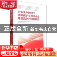 正版 行业生产网络下创新保护与中国企业外贸竞争力提升研究 沈国