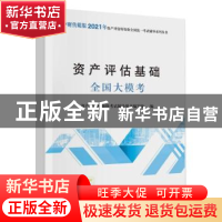 正版 资产评估基础全国大模考 资产评估师资格考试辅导用书编写组