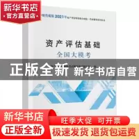 正版 资产评估基础全国大模考 资产评估师资格考试辅导用书编写组