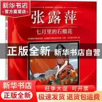 正版 张露萍(七月里的石榴花)/重庆红色故事绘本系列丛书 四川美