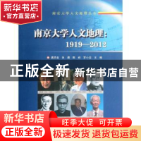 正版 南京大学人文地理:1919-2012 黄贤金[等]主编 南京大学出版