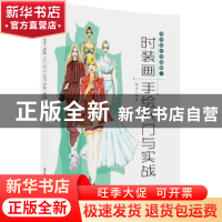 正版 时装画手绘入门与实战 柴青编著 清华大学出版社 9787302475