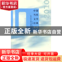 正版 中国当代文学经典必读:2010中篇小说卷 吴义勤主编 百花洲文