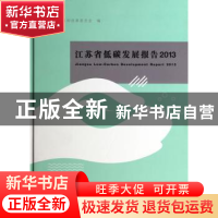 正版 江苏省低碳发展报告:2013 江苏省发展和改革委员会编 南京大