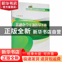 正版 基础化学实训指导手册 马彩梅,林祥群,李晓华主编 武汉理