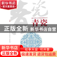 正版 青瓷 浙江省教育厅教研室组织编写 浙江教育出版社 97875722