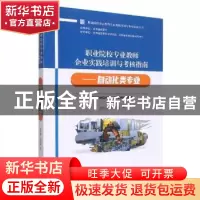 正版 职业院校专业教师企业实践培训与考核指南——自动化类专业