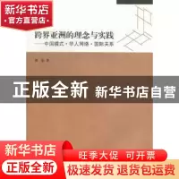 正版 跨界亚洲的理念与实践:中国模式·华人网络·国际关系 刘宏著