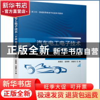 正版 汽车电工电子技术(下电子技术新工科普通高等教育汽车类系列