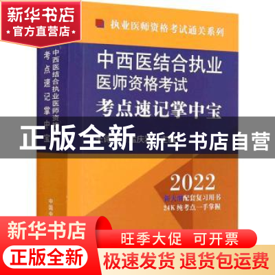 正版 中西医结合执业医师资格考试考点速记掌中宝 王诗源,孟庆岩