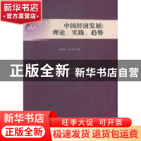 正版 中国经济发展:理论、实践、趋势:theories, practices and t