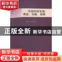 正版 中国经济发展:理论、实践、趋势:theories, practices and t