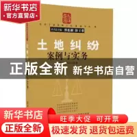 正版 土地纠纷案例与实务 万晓民,吴强 清华大学出版社 97873024