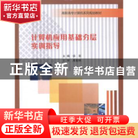 正版 计算机应用基础分层实训指导 徐辰主编 南京大学出版社 9787