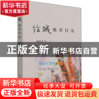 正版 绘城:他者目光 杨俭波等著 中国社会科学出版社 97875203896