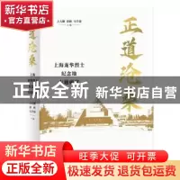 正版 正道沧桑(上海龙华烈士纪念地专题研究)(精) 左大鹏,薛峰,马
