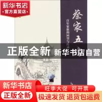 正版 蔡家五房:百年家族的回望与传承 蔡年生著 南京大学出版社 9