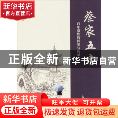 正版 蔡家五房:百年家族的回望与传承 蔡年生著 南京大学出版社 9