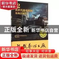 正版 次世代游戏机械及场景制作:Vol.2 游艺网教育部编著 清华大