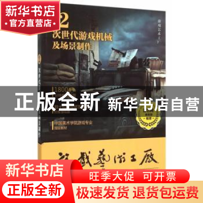 正版 次世代游戏机械及场景制作:Vol.2 游艺网教育部编著 清华大