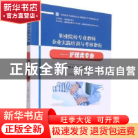 正版 职业院校专业教师企业实践培训与考核指南 ——护理类专业