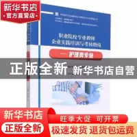 正版 职业院校专业教师企业实践培训与考核指南 ——护理类专业