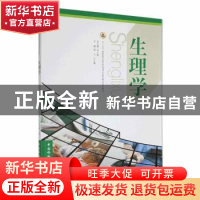 正版 生理学 李戈,王玉勤主编 中国协和医科大学出版社 97878113