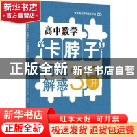 正版 高中数学“卡脖子”问题解惑36讲 张金良名师网络工作室编著