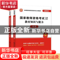 正版 国家教师资格考试专用教材.中学(全2册) 教师资格考试研究