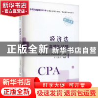 正版 经济法全真模拟试题 财政部中国财经出版传媒集团,仁大东方