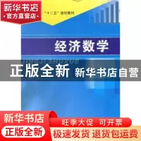 正版 经济数学 陈业勤,荣建英主编 南京大学出版社 978730510486
