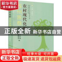 正版 农村现代化的苏州答卷 孟焕民主编 苏州大学出版社 97875672