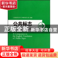 正版 公共标志英文译写指南 王守仁 南京大学出版社 978730507008