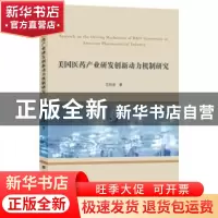正版 美国医药产业研发创新动力机制研究 范纯增 上海财经大学出