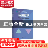 正版 应用数学 顾央青 浙江大学出版社有限责任公司 978730822304