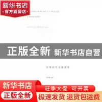 正版 法国近代名家诗选 范希衡选译 南京大学出版社 978730512977