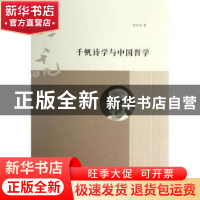 正版 千帆诗学与中国哲学 周欣展著 南京大学出版社 978730511744