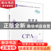 正版 经济法通关题库 财政部中国财经出版传媒集团 中国财政经济