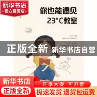正版 你也能遇见23℃教室 俞芬 中国纺织出版社 9787518092666 书