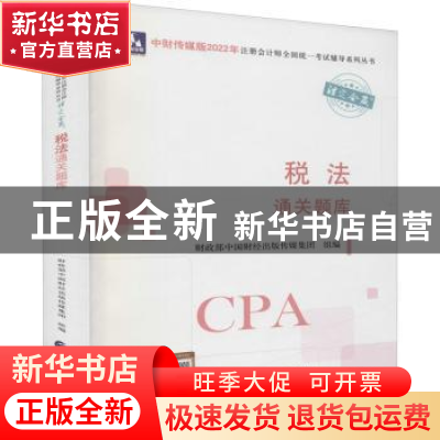 正版 税法通关题库/中财传媒版2022年注册会计师全国统一考试辅导