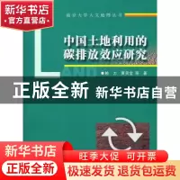 正版 中国土地利用的碳排放效应研究 赖力,黄贤金等著 南京大学