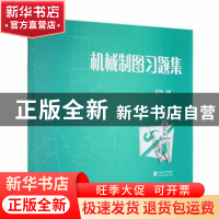 正版 机械制图习题集 童书琦主编 云南大学出版社 9787548245216