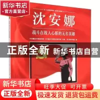 正版 沈安娜(战斗在敌人心脏的无名英雄)/重庆红色故事绘本系列丛