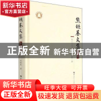 正版 熊铁基文集:第二卷:秦汉文化史 熊铁基 华中师范大学出版社