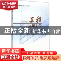 正版 工程应用力学 杨新伟,朱爱军主编 西南交通大学出版社 9787